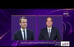 الأخبار - السيسي وماكرون يشاركان في المنتدى الاقتصادي المصري الفرنسي