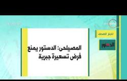 8 الصبح - أهم وآخر أخبار الصحف المصرية اليوم بتاريخ 92 - 1 - 2019