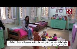 ملجأ لليان تراشر فى أسيوط أقدم مؤسسة لرعاية الأطفال الأيتام فى مصر