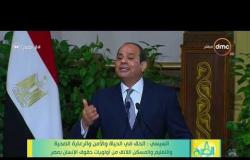 8 الصبح - السيسي : الحق في الأمن والرعاية الصحية و التعليم والمسكن من أولويات حقوق الإنسان بمصر