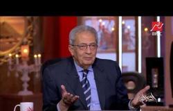 عمرو موسى الأمين العام الأسبق لجامعة الدول العربية يكشف رأيه في فترة حكم الإخوان المسلمين