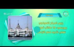 8 الصبح - أحسن ناس | أهم ما حدث في محافظات مصر بتاريخ 30 - 1 - 2019
