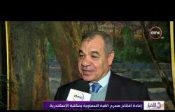الأخبار - إعادة افتتاح مسرح القبة السماوية بمكتبة الإسكندرية