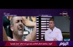 اليوم - الكابتن / رضا إبراهيم يوضح خطورة المنشطات والمكملات الغذائية للاعبي كمال الأجسام