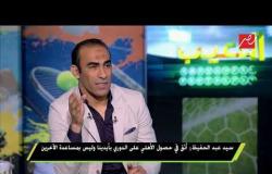 #اللعيب | سيد عبد الحفيظ : الأهلي أقوى من أي فريق في مصر بشخصيته