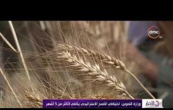 الأخبار - وزارة التموين : احتياطي القمح الاستراتيجي يكفي لأكثر من 5 أشهر