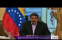 الأخبار - مادورو يؤيد إجراء انتخابات تشريعية مبكرة في فنزويلا