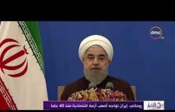 الأخبار - روحاني : إيران تواجه أصعب أزمة اقتصادية منذ 40 عاماً