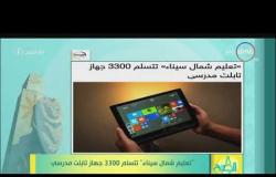 8 الصبح - " تعليم شمال سيناء " تتسلم 3300 جهاز تابلت مدرسي