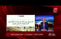 النائب محمود بدر : "خٌمس"نواب المجلس وقعوا مذكرة تعديل الدستور والقرار الأخير للشعب