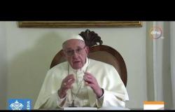 الأخبار - بابا الفاتيكان يشارك اليوم في " المؤتمر العالمي للإخوة الإنسانية " بالإمارات