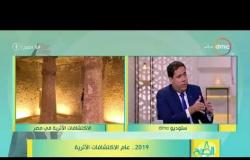 8 الصبح - لقاء مع أستاذ الآثار المصرية " د/ الحسين عبد البصير " 2019  ... عام الاكتشافات الأثرية