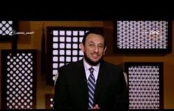 لعلهم يفقهون - حلقة الأحد 3-2-2019 مع فضيلة الشيخ رمضان عبد المعز - موضوع الحلقة " حفظ اللسان "