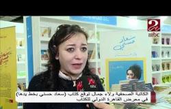 ولاء جمال توقع كتاب "سعاد حسنى بخط يدها" فى معرض القاهرة الدولي للكتاب