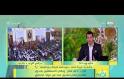 8 الصبح - نواب ( دعم مصر ) وبعض المستقلين يعلنون التقدم بطلب تعديل عدد من مواد الدستور