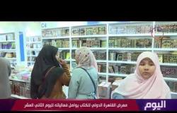 اليوم – معرض القاهرة الدولي للكتاب يواصل فعالياته لليوم الثاني عشر