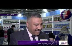 الأخبار - تواصل فعاليات معرض القاهرة الدولي للكتاب في يوبيله الذهبي