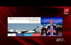 تعليق عمرو أديب على تحقيق "مصر للطيران" أرباحا لأول مرة منذ 10 سنوات