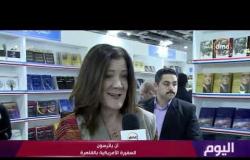 اليوم - إعادة فتح جناح السفارة الأمريكية بمعرض القاهرة الدولي للكتاب