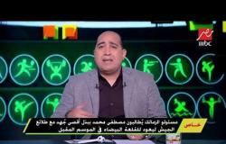 الزمالك يطالب مصطفى محمد ببذل أقصي جهد  ليعود للقلعة البيضاء الموسم المقبل