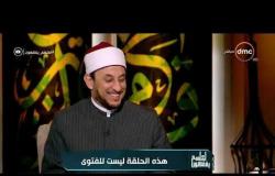 الشيخ خالد الجندي يوضح الفرق بين المغفرة والرحمة