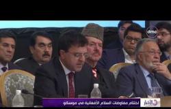الأخبار - اختتام مفاوضات السلام الأفغانية في موسكو