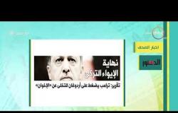 8 الصبح - أهم وآخر أخبار الصحف المصرية اليوم بتاريخ 8 - 2 - 2019