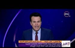 الأخبار - السفير د. صلاح حليمة: هناك تحركات وآليات من جانب مصر في تعاملها مع دول القارة