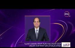 الأخبار - مصر تتسلم رئاسة الاتحاد الإفريقي الأحد المقبل