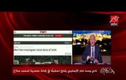 عمرو أديب عن الهتافات العنصرية ضد محمد صلاح : بيدوروا على المشجع المتورط ومش هيسيبوه