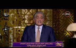 مساء dmc - مصر تتسلم رئاسة الاتحاد الأفريقي الأسبوع المقبل