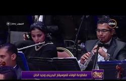 مساء dmc - مقطوعة الوفـاء للموسيقار البحريني وحيد الخان