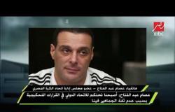 عصام عبدالفتاح : مفيش ضربات جزاء للأهلي النهاردة