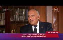 مصر تقود إفريقيا - وزير الخارجية : جهود التنمية الاقتصادية كفيلة بحل أزمة النازحين في القارة