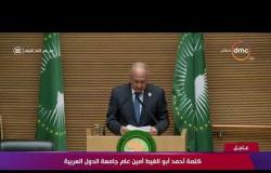 تغطية خاصة - كلمة أحمد أبو الغيط أمين عام جامعة الدول العربية خلال جلسة القمة الإفريقية 32
