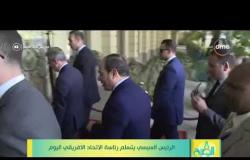 8 الصبح - إجراءات تسلم مصر رئاسة الإتحاد الإفريقي اليوم