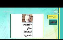 8 الصبح - أهم وآخر أخبار الصحف المصرية اليوم بتاريخ 10 - 2 - 2019