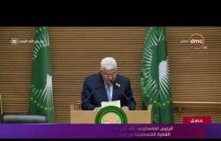 تغطية خاصة - الرئيس الفلسطيني: نراقب تسارع وتيرة الإصلاح السياسي في بلدان القارة الإفريقية