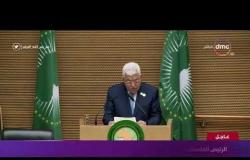 تغطية خاصة - كلمة الرئيس الفلسطيني محمود عباس خلال الجلسة الافتتاحية للقمة الإفريقية 32