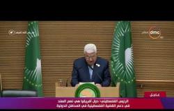 تغطية خاصة - الرئيس الفلسطيني : دول أفريقيا هي نعم السند في دعم القضية الفلسطينية في المحافل الدولية