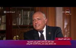 مصر تقود إفريقيا - وزير الخارجية : المتطرفون يحاولون زعزعة الاستقرار والشعب واعاً لتلك المحاولات