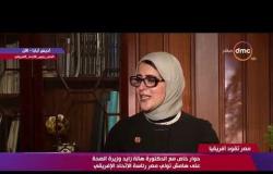 مصر تقود إفريقيا - وزيرة الصحة : تم تخفيض سعر الدواء لفيروس سي 1 % عن السعر العالمي