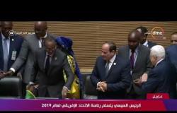 تغطية خاصة - لحظة تسلم الرئيس السيسي رئتسة الاتحاد الإفريقي لعام 2019