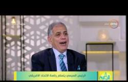 8 الصبح - السفير / محمد عبد الحكم - يتحدث عن أولويات مصر خلال رئاسة مصر للاتحاد الإفريقي