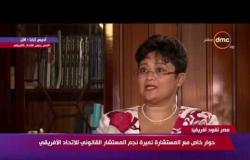 مصر تقود إفريقيا - نميرة نجم : الاتحاد الافريقي قدم مذكرتين للمحكمة الجنائية الدولية لدعم عمر البشير