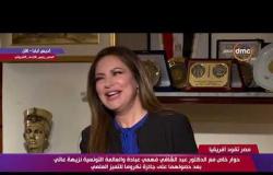 مصر تقود إفريقيا - العالمة التونسية نزيهة عاتي: مجهود سنوات لفريق عمل أتى ثماره بالحصول على الجائزة