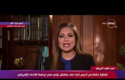 مصر تقود إفريقيا - ريهام السهلي: كل من قابلناهم متفائلين برئاسة مصر للاتحاد الإفريقي لهذه الأسباب