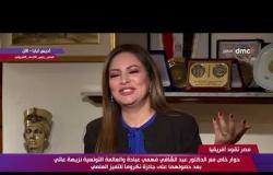 مصر تقود إفريقيا - حوار خاص مع د/ عبدالشافي عبادة ود/ نزيهة العاتي بعد حصولها على جائزة نكروما