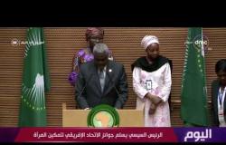 اليوم - الرئيس السيسي يسلم جوائز الاتحاد الإفريقي لتمكين المرأة