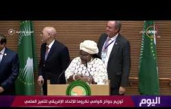 اليوم - الرئيس السيسي يسلم جوائز كوامي نكروما للاتحاد الإفريقي للتميز العلمي